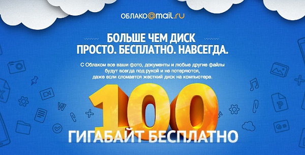 Облако Mail.Ru