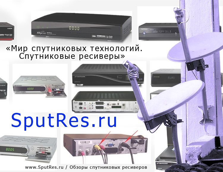 SputRes.ru «Мир спутниковых технологий. Спутниковые ресиверы»