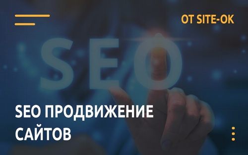 SEO продвижение сайтов от https://site-ok.ua/