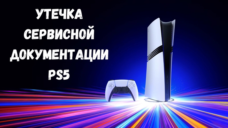 Сервисная документация по PS5 