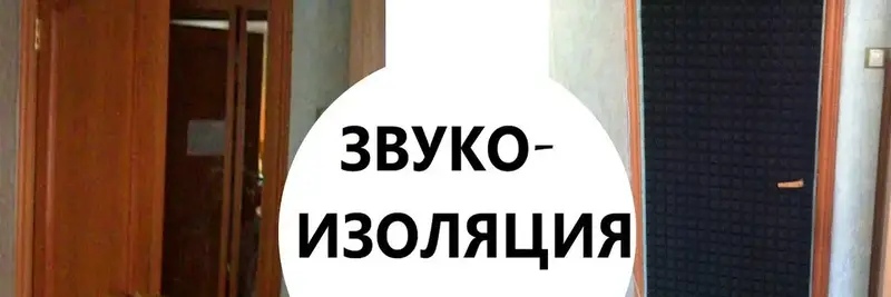 Звукоизоляция