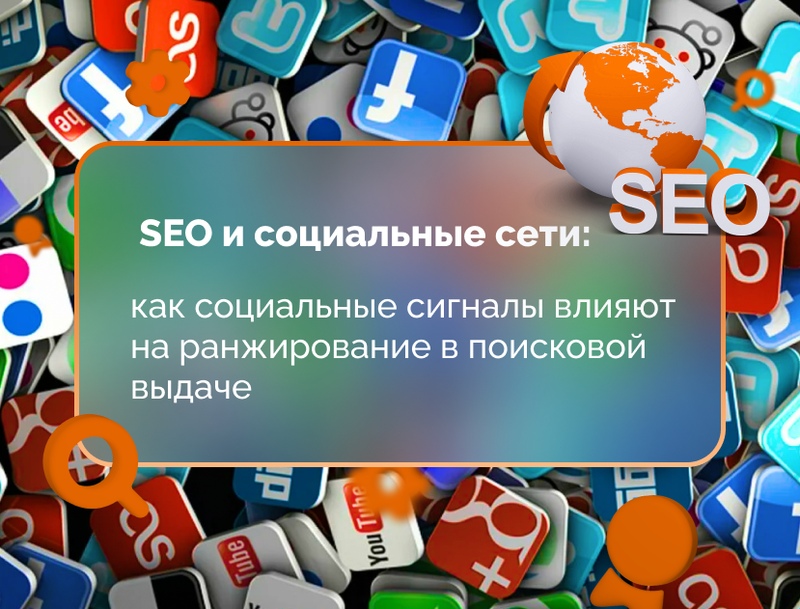 социальные сигналы seo