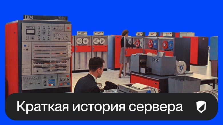 Эволюция серверного оборудования