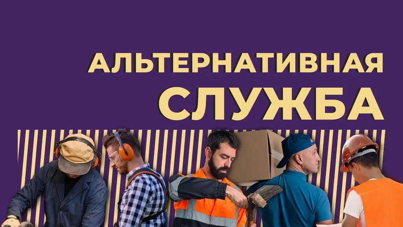 Альтернативная служба