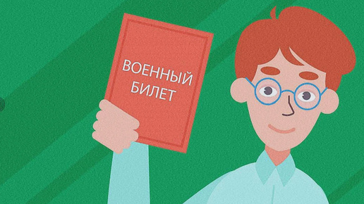 военный билет