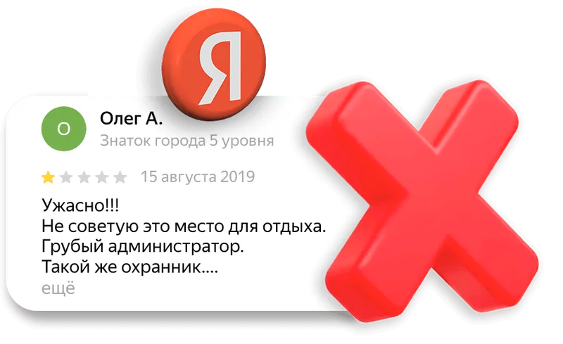 негативные отзывы на Яндекс картах