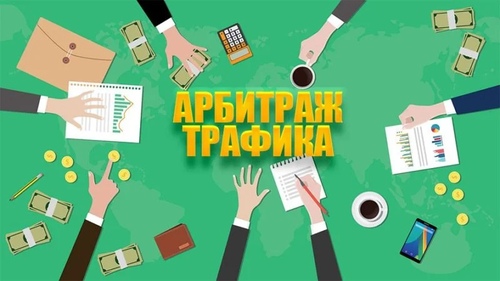 Арбитраж трафика