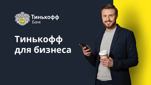 РКО от Тинькофф