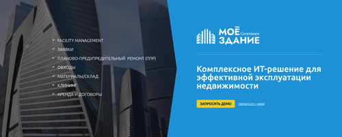 Comindware Моё здание