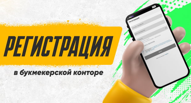 регистрация бк