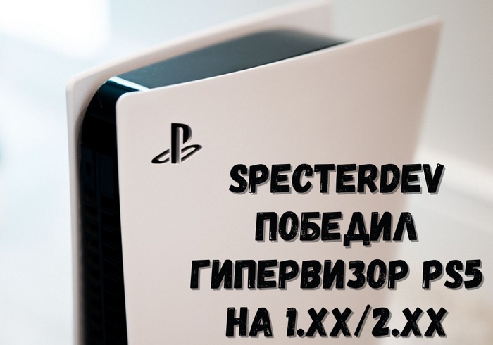 SpecterDev победил гипервизор PS5